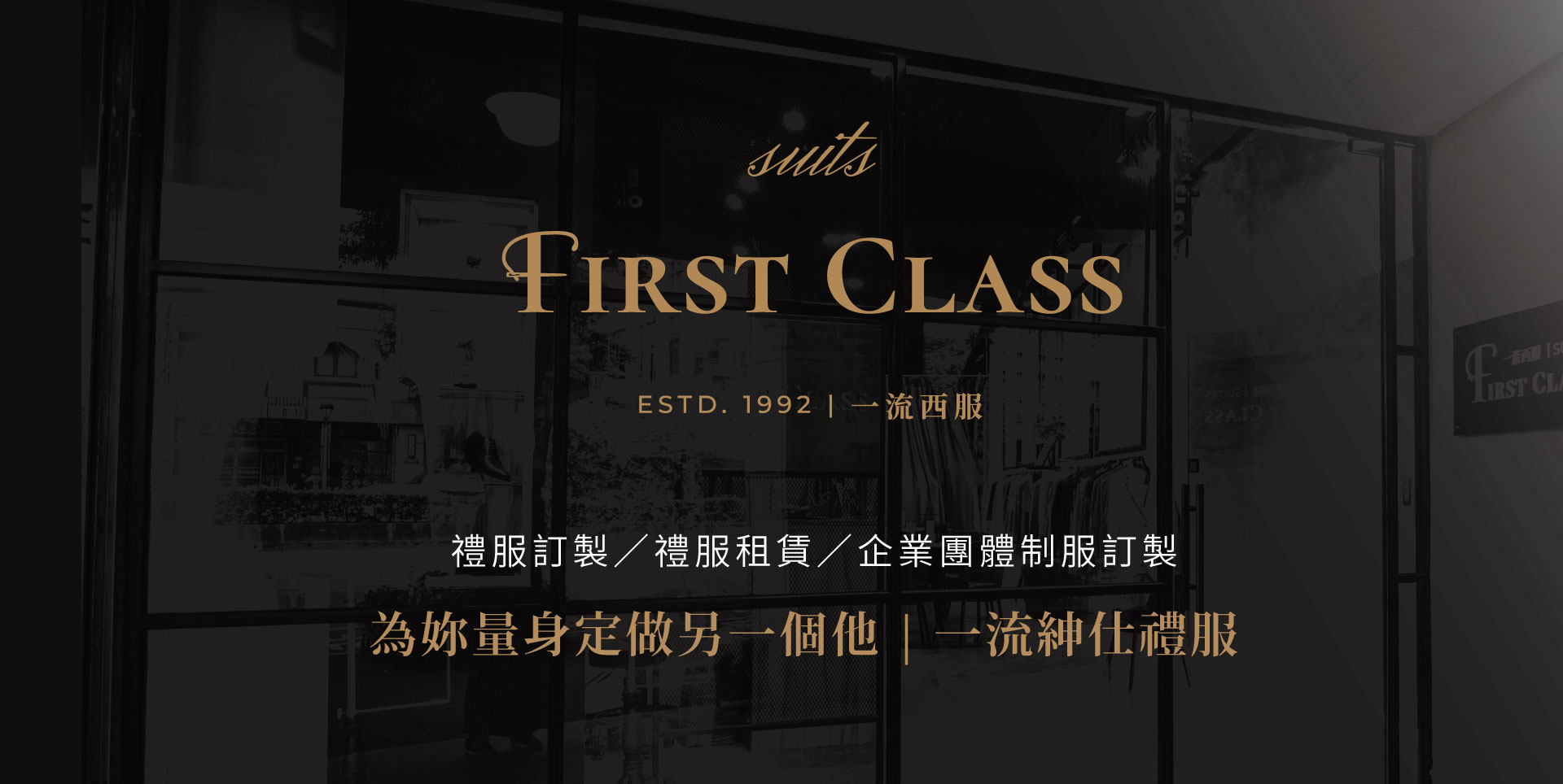 一流西服的第1張banner圖片